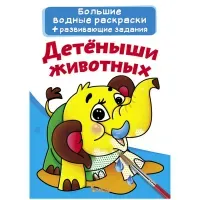 Раскраска водная 240*330 CRYSTAL BOOK "Детеныши животных", 8стр.