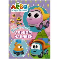 Альбом с наклейками АСТ "Грузовичок Лева. Фиолетовый", А5, 50шт., 16стр.