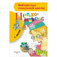 Книга АСТ А5, "Библиотека начальной школы. Остер Г.Б. Петька-микроб", 80стр.