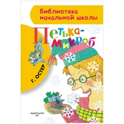 Книга АСТ А5, "Библиотека начальной школы. Остер Г.Б. Петька-микроб", 80стр.