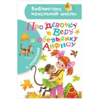 Книга АСТ А5, "Библиотека начальной школы. Успенский Э.Н. Про девочку Веру и обезьянку Анфису", 64стр.