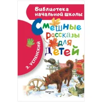 Книга АСТ А5, "Библиотека начальной школы. Успенский Э.Н. Смешные рассказы для детей", 80стр.
