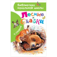 Книга АСТ А5, "Библиотека начальной школы. Сладков Н.И. Лесные сказки", 64стр.