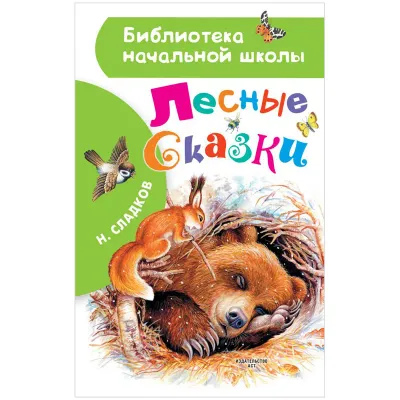 Книга АСТ А5, "Библиотека начальной школы. Сладков Н.И. Лесные сказки", 64стр.