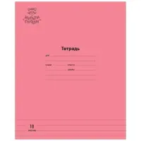 Тетрадь 18л., линия Мульти-Пульти "Однотонная. Коралловая", 70г/м2