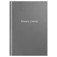 Книга учета OfficeSpace, А4, 96л., клетка, 200*290мм, бумвинил, серый, блок офсетный