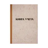 Книга учета OfficeSpace, А4, 96л., линия, 200*290мм, твердая обложка "крафт", блок газетный