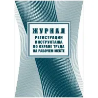 Журнал регистрации инструктажа по охране труда на рабочем месте, Учитель-Канц, А4, 16л. картон, на скобе, блок офсет