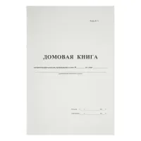 Домовая книга А4, 16л., картон хром-эрзац, на скобе, блок офсетный