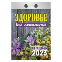 Отрывной календарь на 2027 год, "Здоровье без лекарств", ОКА0727, УТ-203368