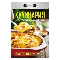 Отрывной календарь на 2027 год, "Кулинария на каждый день", ОКА0827, УТ-203412