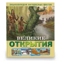 Книга ND Play 240*265, "Энциклопедия интересных фактов. Великие открытия", 56стр.