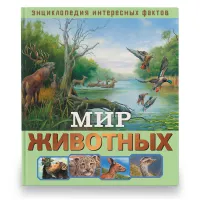 Книга ND Play 240*265, "Энциклопедия интересных фактов. Мир животных", 56стр.