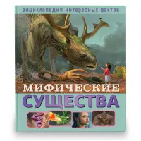 Книга ND Play 240*265, "Энциклопедия интересных фактов. Мифические существа", 56стр.