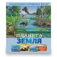 Книга ND Play 240*265, "Энциклопедия интересных фактов. Планета Земля", 56стр.