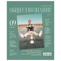 Тетрадь предметная 48л., BG "Скандальности" - Обществознание, глянцевая ламинация