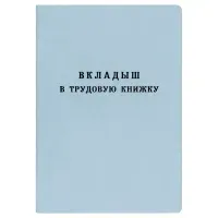 Бланк Вкладыш в трудовую книжку Гознак