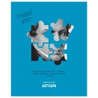 Тетрадь предметная 48л., BG "Угадай кто" - Алгебра, матовая ламинация, выб. лак