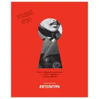 Тетрадь предметная 48л., BG "Угадай кто" - Литература, матовая ламинация, выб. лак
