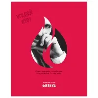 Тетрадь предметная 48л., BG "Угадай кто" - Физика, матовая ламинация, выб. лак