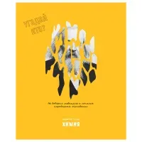 Тетрадь предметная 48л., BG "Угадай кто" - Химия, матовая ламинация, выб. лак