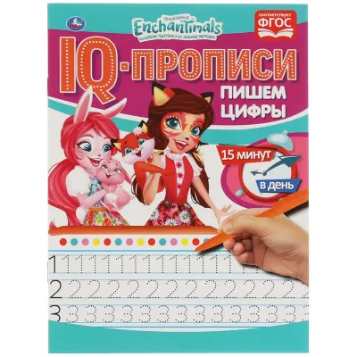 IQ-прописи, А5, Умка "Пишем цифры. Энчантималс", 16стр.
