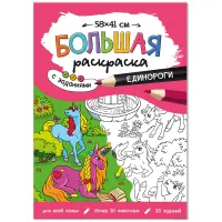 Большая раскраска 580*410 ГЕОДОМ "Единороги" с заданиями