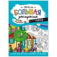 Большая раскраска 580*410 ГЕОДОМ "Город" с заданиями