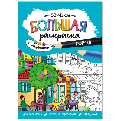 Большая раскраска 580*410 ГЕОДОМ "Город" с заданиями