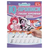 IQ-прописи, А5, Умка "Пишем курсивные буквы. Энчентималс", 16стр.