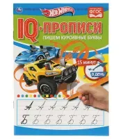 IQ-прописи, А5, Умка "Пишем курсивные буквы. Хот Вилз", 16стр.