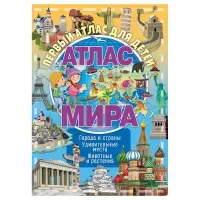 Атлас для детей ND Play 243*323, "Атлас мира", 48стр.