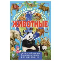 Атлас для детей ND Play 243*323, "Животные мира", 48стр.