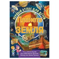 Атлас для детей ND Play 243*323, "Планета Земля", 48стр.