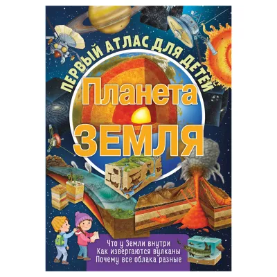 Атлас для детей ND Play 243*323, "Планета Земля", 48стр.