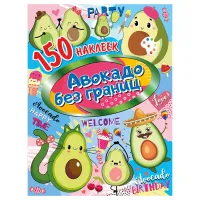 Альбом с наклейками ND Play "Авокадо без границ", 155*205мм, 150 наклеек