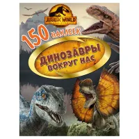 Альбом с наклейками ND Play "Мир Юрского периода. Господство. Динозавры вокруг нас", 155*205мм, 150 наклеек