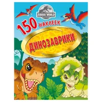 Альбом с наклейками ND Play "Мир Юрского периода. Динозаврики", 155*205мм, 150 наклеек