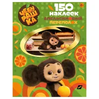 Альбом с наклейками ND Play "Чебурашка. Апельсиновый переполох", 155*205мм, 150 наклеек