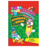 Блокнот занимательных заданий, А6, Учитель-Канц "Буквы и цифры. Готовимся к школе: Игры, пазлы, кроссворды, задачи, ребусы, лабиринты", 64стр., глянце