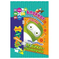 Блокнот занимательных заданий, А6, Учитель-Канц "Приключения Робика-почемучки: пазлы, задачки, игры, ребусы, кроссворды, сканворды, лабиринты. Для дет