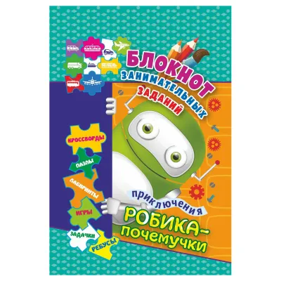 Блокнот занимательных заданий, А6, Учитель-Канц "Приключения Робика-почемучки: пазлы, задачки, игры, ребусы, кроссворды, сканворды, лабиринты. Для дет