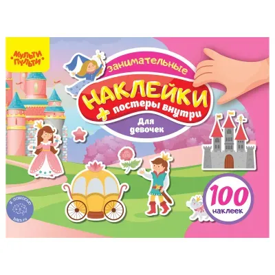 Альбом с наклейками Мульти-Пульти, "100 наклеек. Для девочек", 12стр., А5