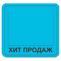 Накладка на ценник "Хит продаж"