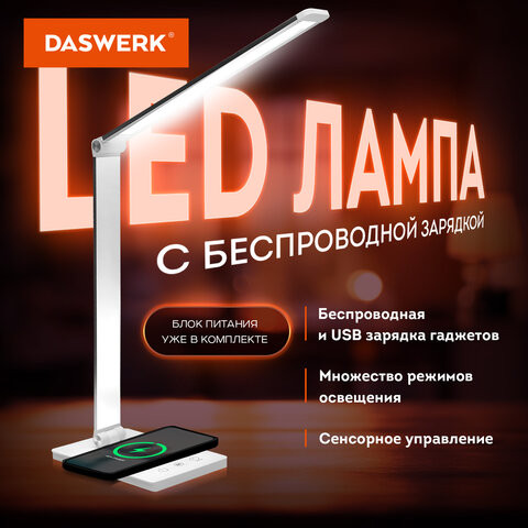 Настольная лампа светильник с беспроводной зарядкой и таймером, LED, 6 Вт, белый, DASWERK, 238327 по низкой цене оптом Краснодар, Москва, Уфа, Казань, Барнаул, Владивосток, Хабаровск, Сахалин, Красноярск, Екатеренбург, 