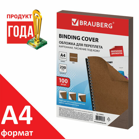 Обложки картонные для переплета, А4, КОМПЛЕКТ 100 шт., тиснение под кожу, 230 г/м2, коричневые, BRAUBERG, 530951 по низкой цене оптом 