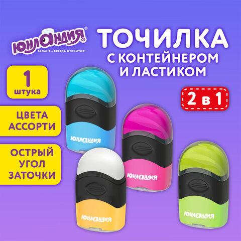 Точилка с контейнером и ластиком ЮНЛАНДИЯ "ДВА В ОДНОМ", яркие цвета ассорти, 272510 по низкой цене оптом Краснодар, Москва, Уфа, Казань, Барнаул, Владивосток, Хабаровск, Сахалин, Красноярск, Екатеренбург, 