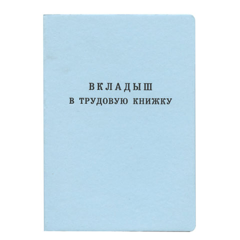 Бланк документа "Вкладыш в трудовую книжку", 88х125 мм, ГОЗНАК по низкой цене оптом 