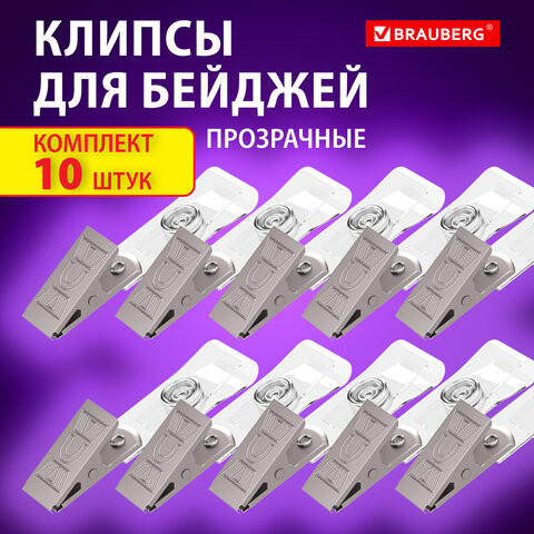 Клипсы для бейджей прозрачные, КОМПЛЕКТ 10 шт, BRAUBERG, 238786 по низкой цене оптом Краснодар, Москва, Уфа, Казань, Барнаул, Владивосток, Хабаровск, Сахалин, Красноярск, Екатеренбург, 