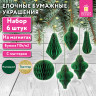 Елочные украшения из бумаги, НАБОР 6 шт, с глиттером, цвет изумрудный, ЗОЛОТАЯ СКАЗКА, 592541 по низкой цене оптом 